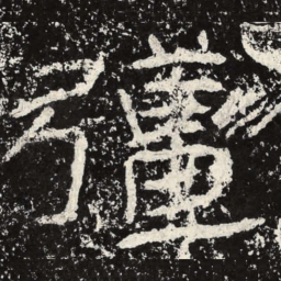 王戎强书法图片