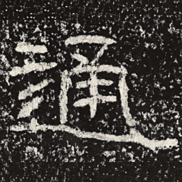 王戎通书法图片