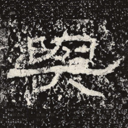 王戎与书法图片