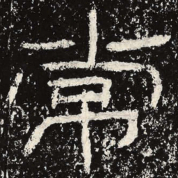 王戎常书法图片