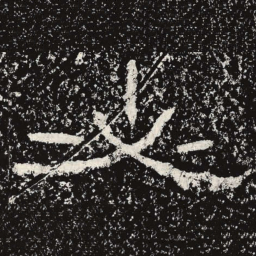 王戎必书法图片