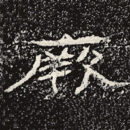 王戎厥书法图片