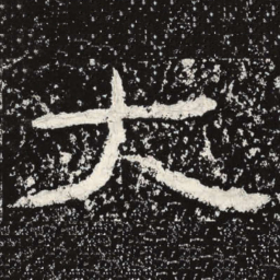 王戎大书法图片