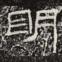 王戎明书法图片