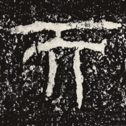 王戎而书法图片
