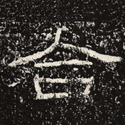 王戎合书法图片