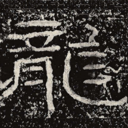 王戎龙书法图片