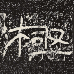王戎极书法图片