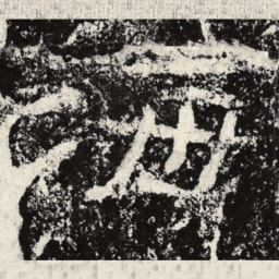 王戎海书法图片