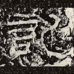 王戎记书法图片