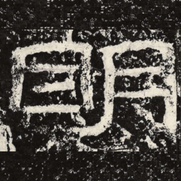 王戎明书法图片