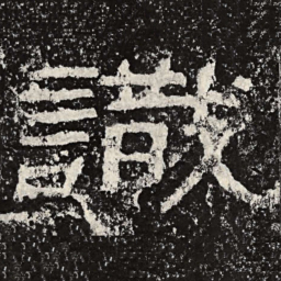 王戎识书法图片