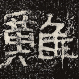 王戎难书法图片