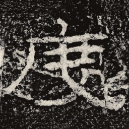 王戎度书法图片