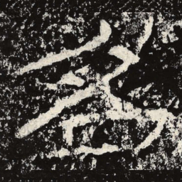 王戎名书法图片