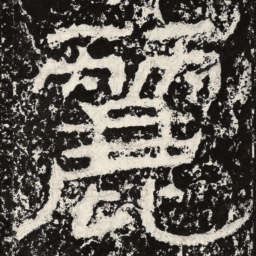 王戎丽书法图片