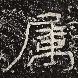 王戎属书法图片
