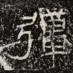 王戎强书法图片