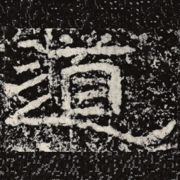 王戎道书法图片
