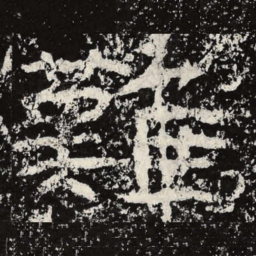 王戎难书法图片
