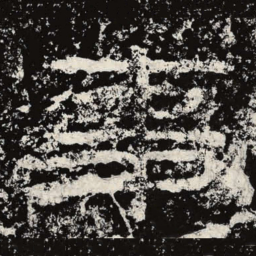 王戎事书法图片