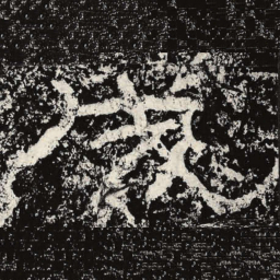 王戎成书法图片