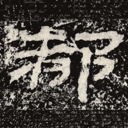 王戎都书法图片