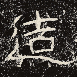 王戎造书法图片