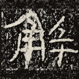 王戎解书法图片