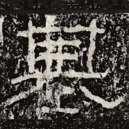 王戎基书法图片