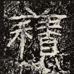 王戎积书法图片