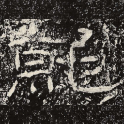 王戎就书法图片