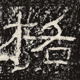 王戎格书法图片