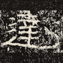 王戎达书法图片