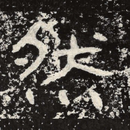 王戎然书法图片