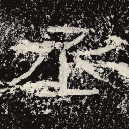 王戎丞书法图片