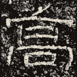 王戎高书法图片