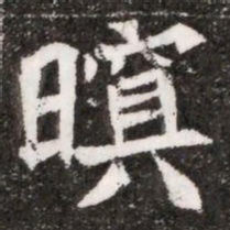 暝书法图片