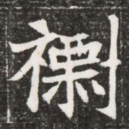 標书法图片