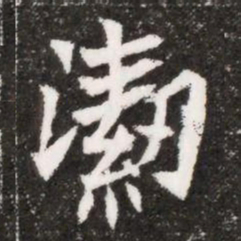 潔书法图片