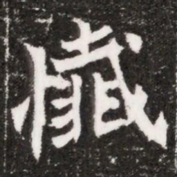 懴书法图片