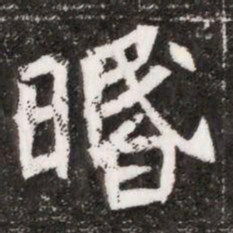 㬆书法图片