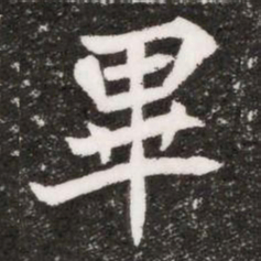 畢书法图片