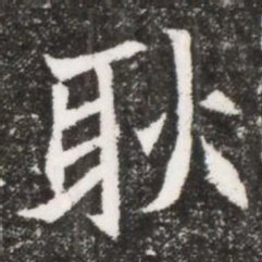 耿书法图片