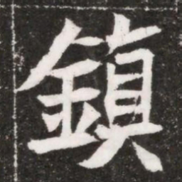 鎮书法图片