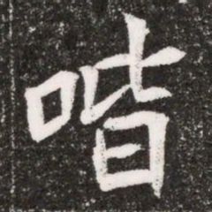 喈书法图片