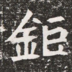 鉅书法图片