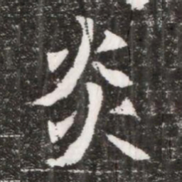 炎书法图片
