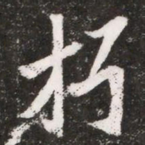 朽书法图片