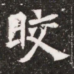 皎书法图片